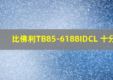 比佛利TB85-6188IDCL 十分钟